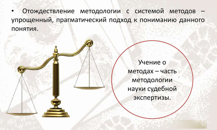 Методология науки судебной экпертизы